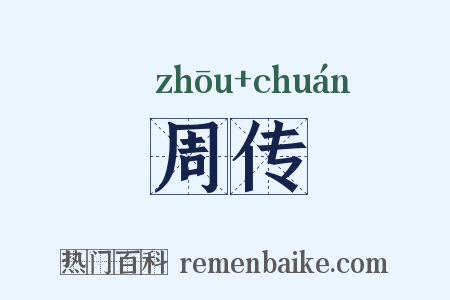 周传是什么意思的图片